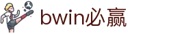 亚洲·bwin必赢国际